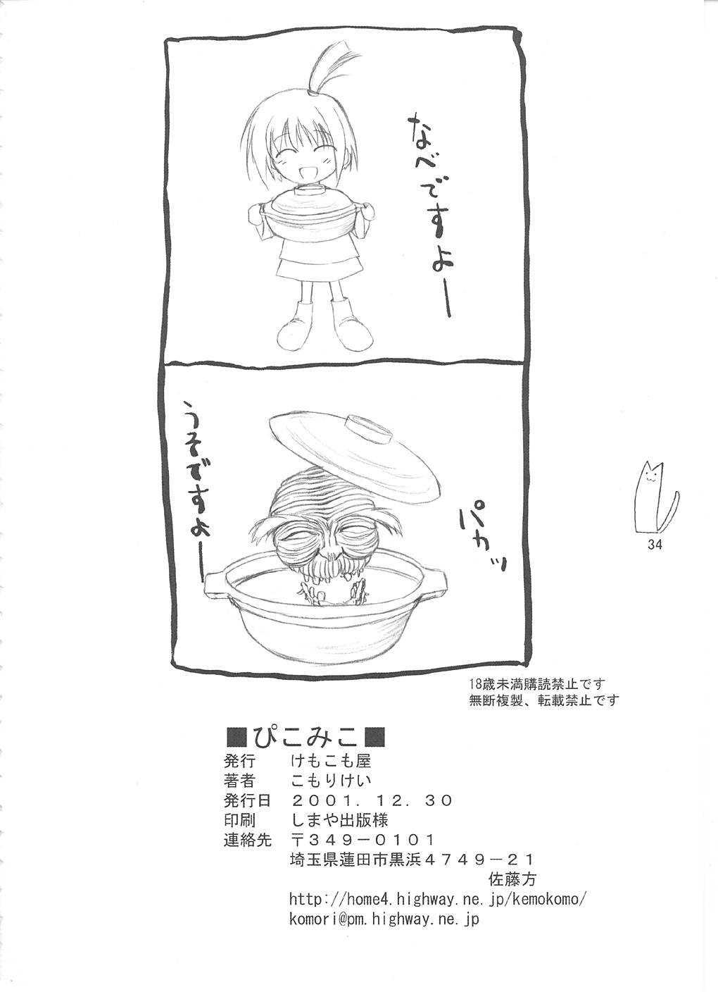 (C61) [けもこも屋 (こもりけい)] ぴこみこ (サムライスピリッツ)