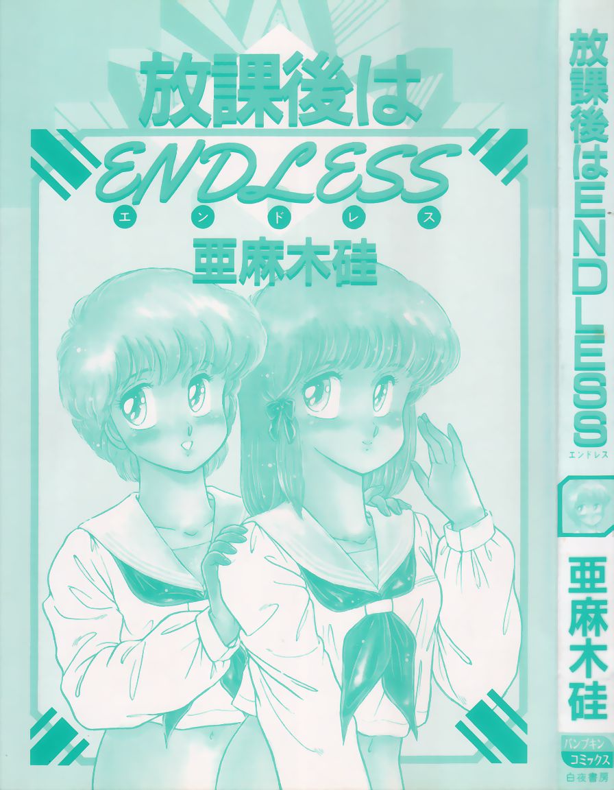 [亜麻木硅] 放課後はENDLESS