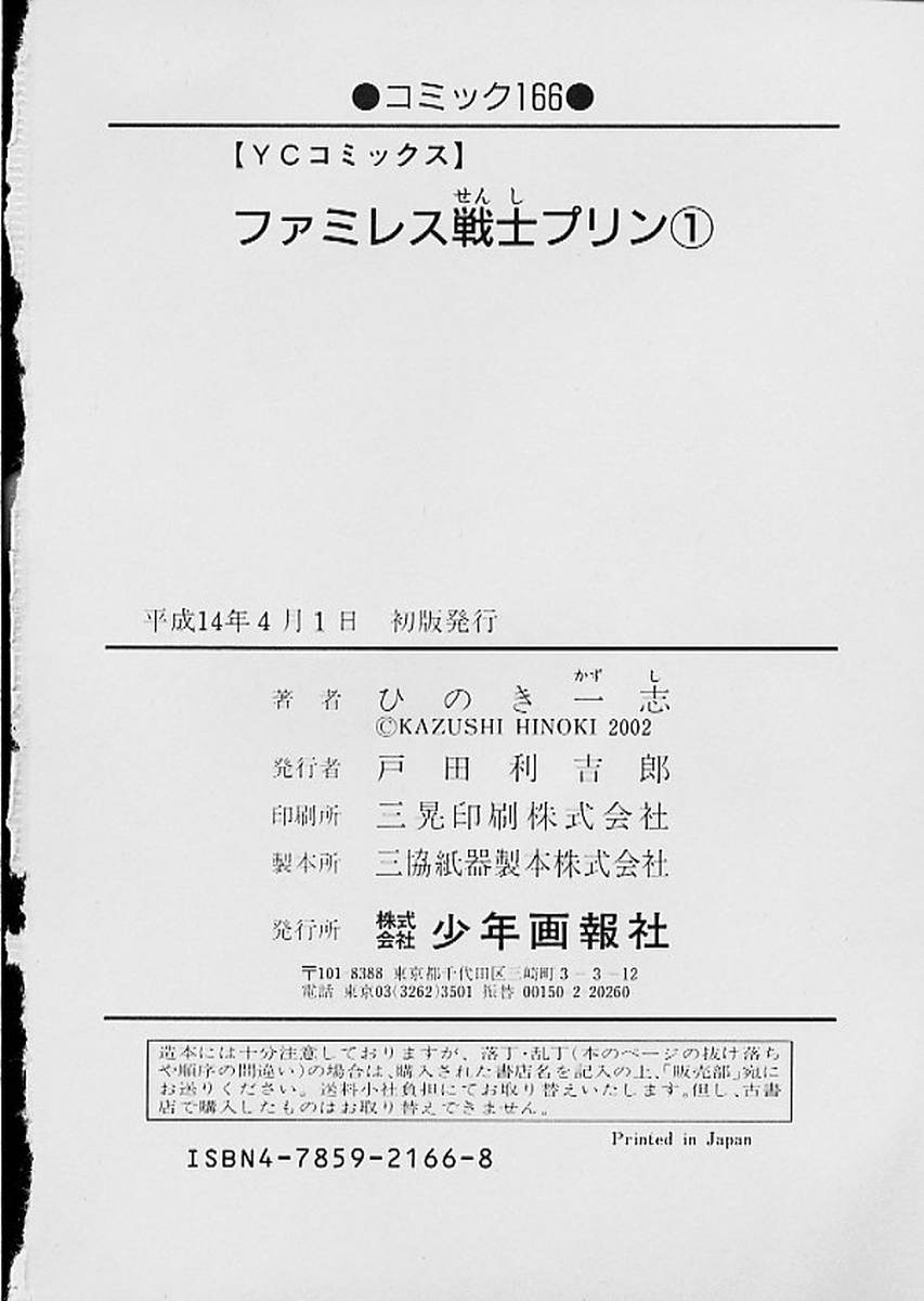 [ひのき一志] ファミレス戦士プリン 第1巻