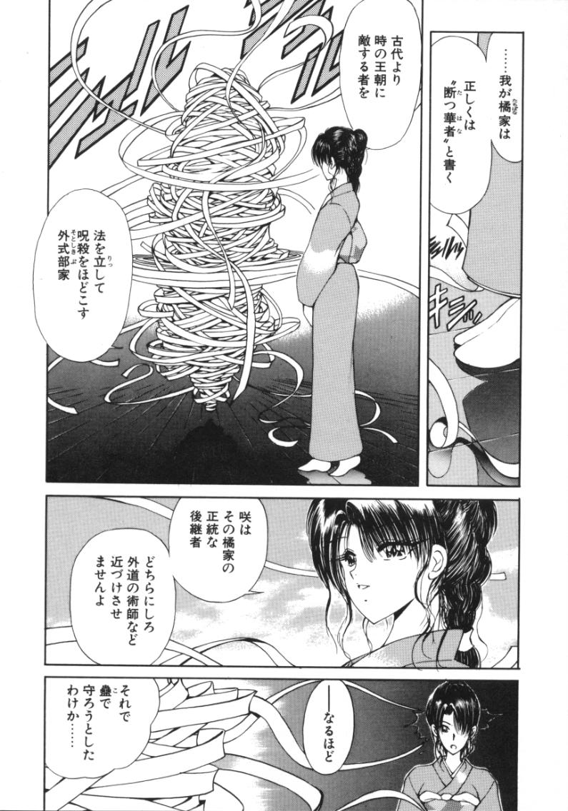 [藤咲真] 呪禁師 厭魅之章