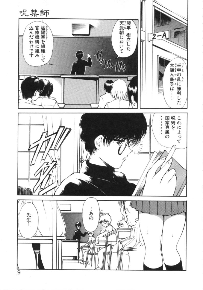 [藤咲真] 呪禁師 厭魅之章