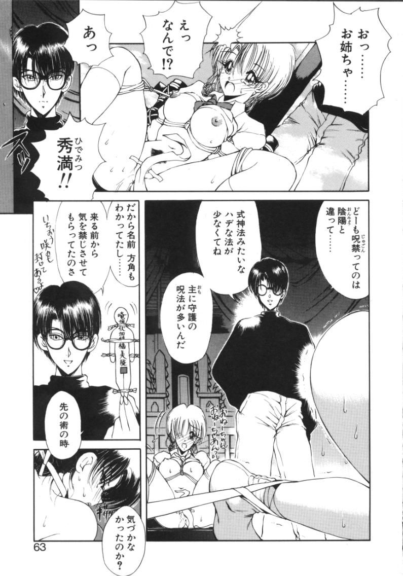 [藤咲真] 呪禁師 厭魅之章