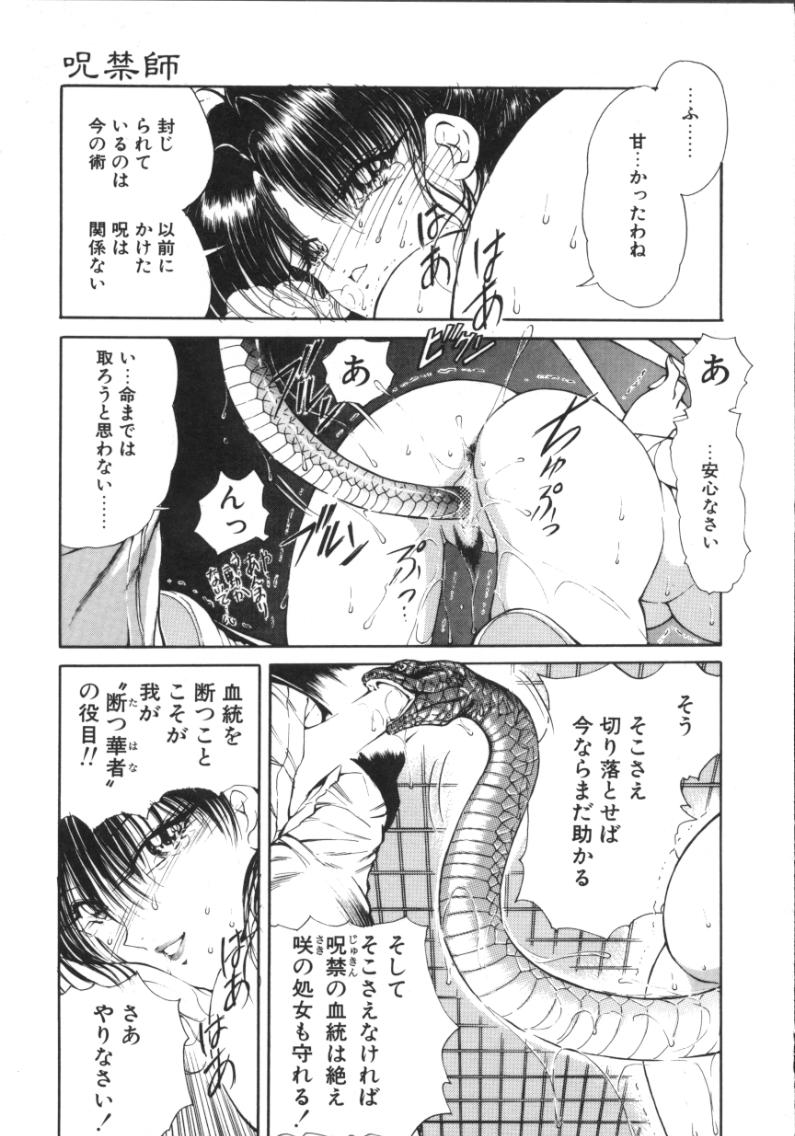 [藤咲真] 呪禁師 厭魅之章