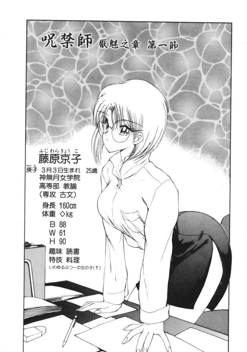 [藤咲真] 呪禁師 厭魅之章
