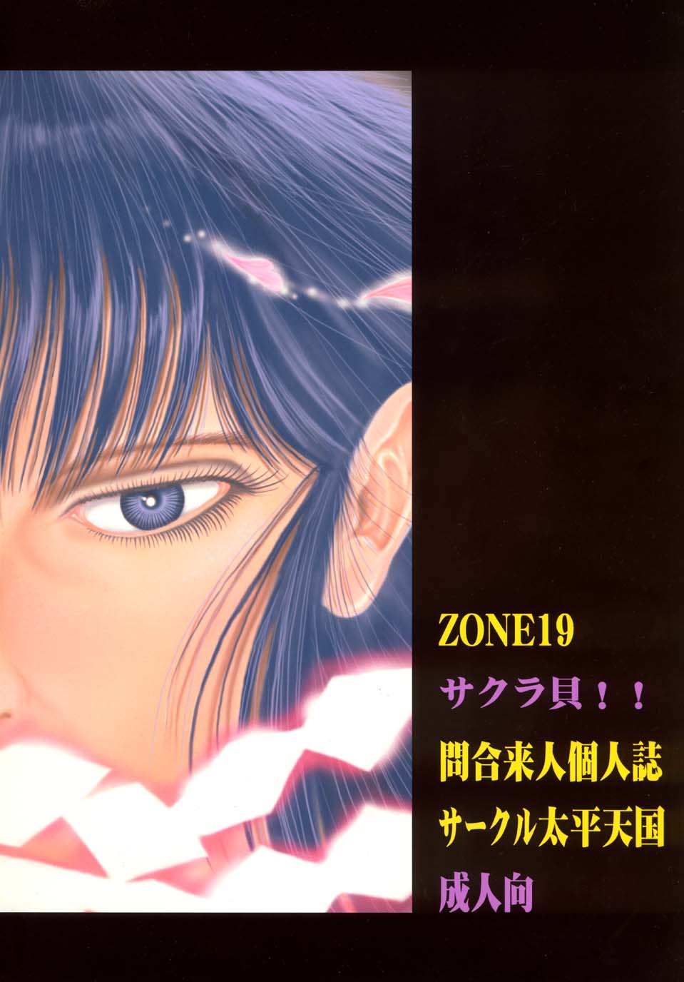 (C62) [サークル太平天国 (間合来人)] ZONE20 サクラ貝 (うる星やつら)