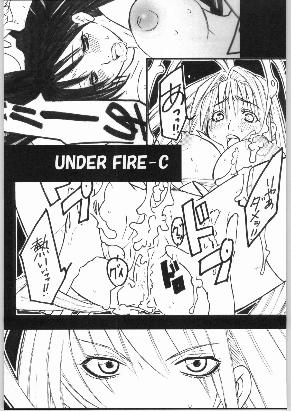 (Cレヴォ36) [AXZ (御弥治明)] UNDER FIRE-C (天上天下)