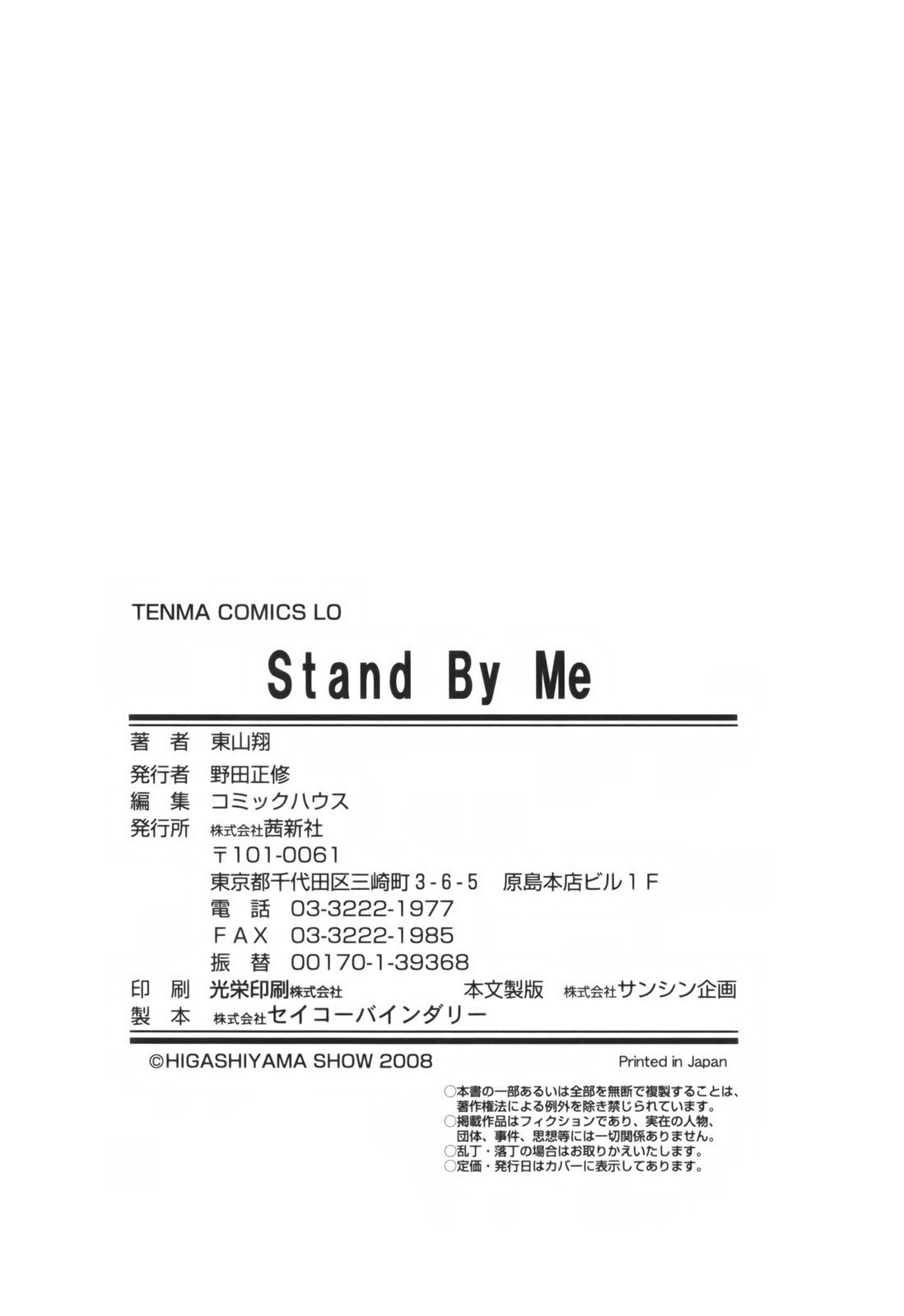 [東山翔] Stand By Me