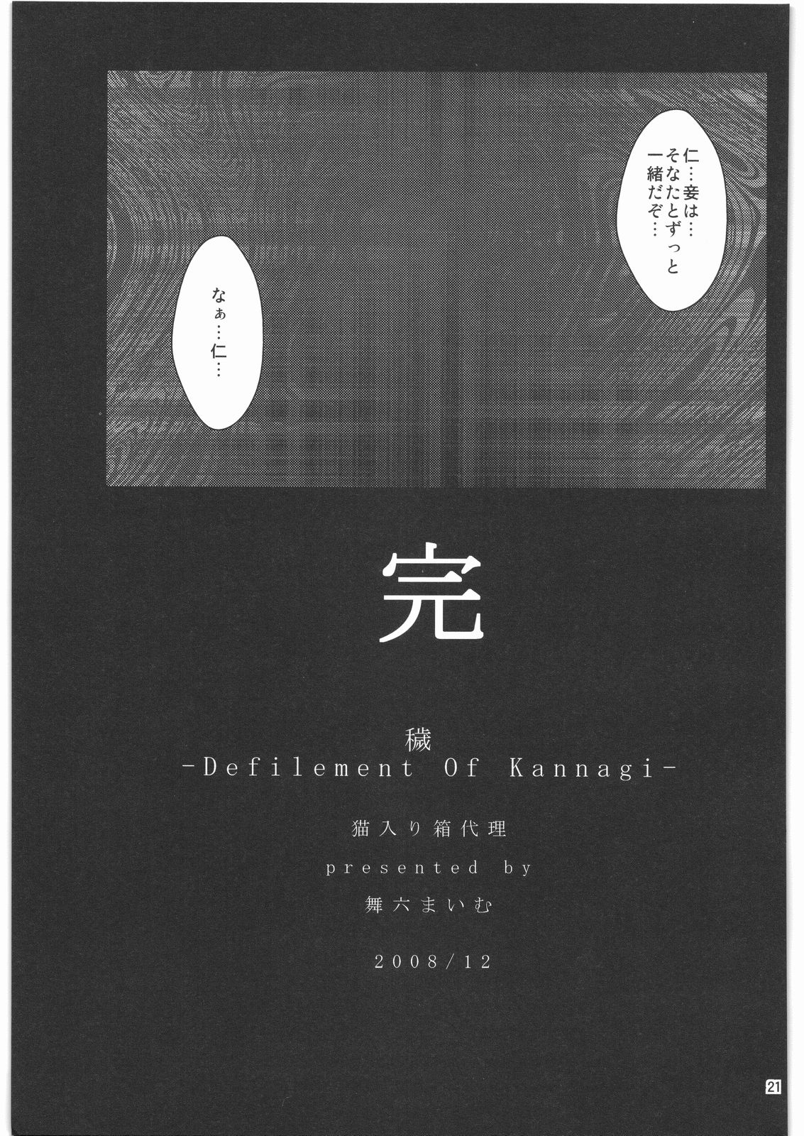 (C75) [猫入り箱代理 (舞六まいむ) ] 穢れ -Defilement Of Kannagi- (かんなぎ)
