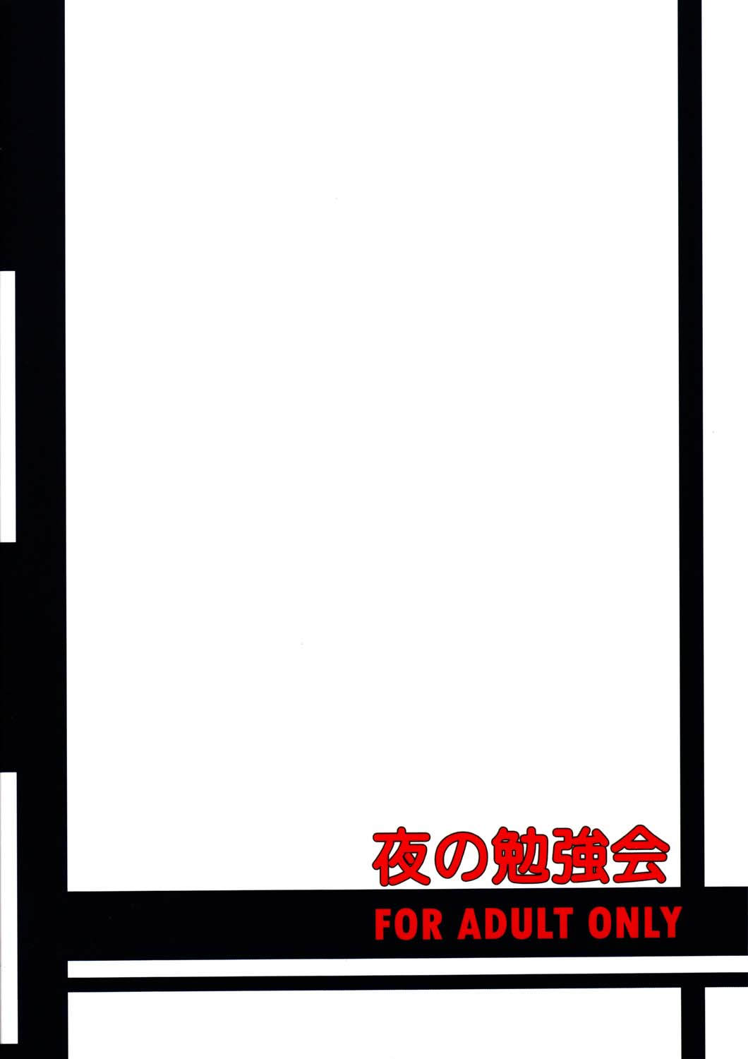 (コミコミ5) [夜の勉強会 (ふみひろ)] えとなーる (魔界戦記ディスガイア)