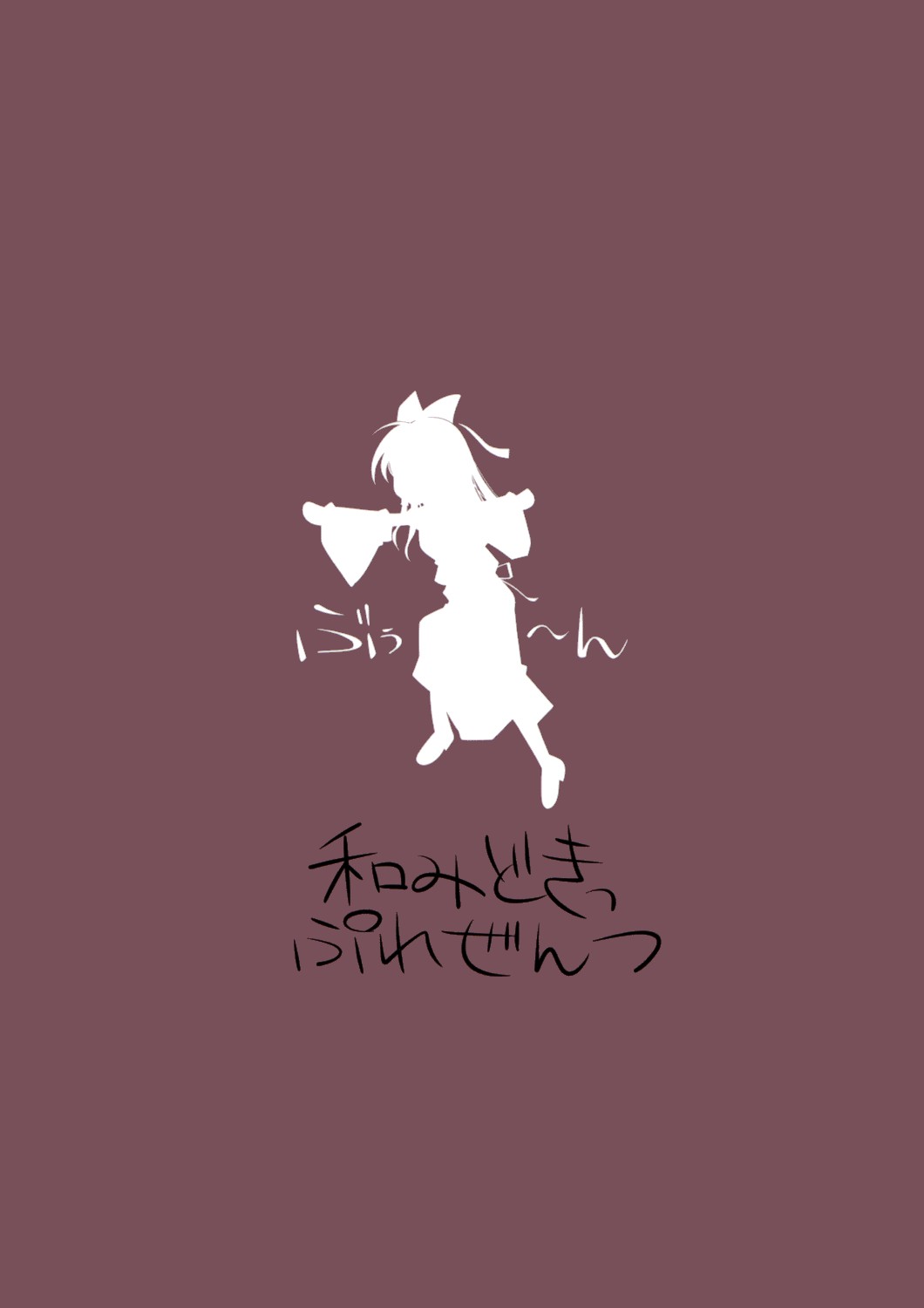 [なごみどきっ]東方玄爺録2（東方）