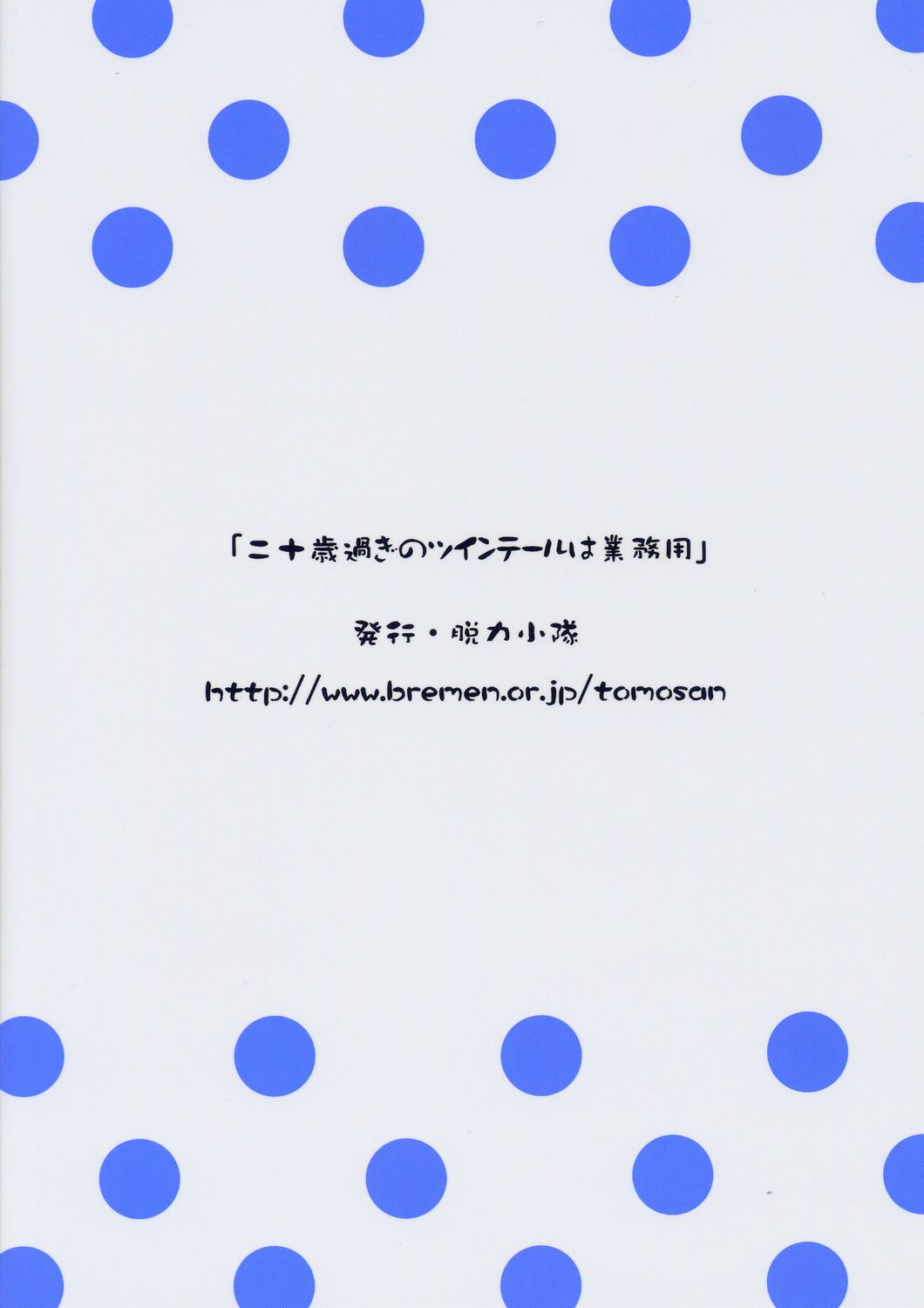 (C66) [脱力小隊 (やまさきともや)] ツインテールなおんなのこの本 1