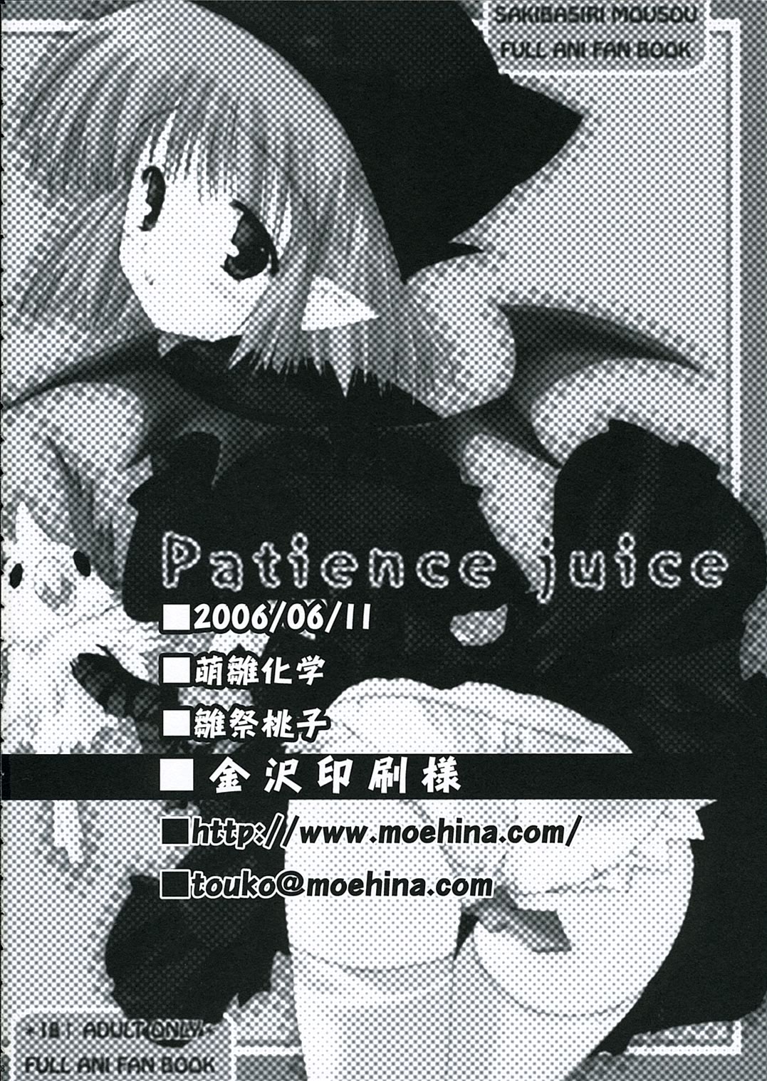(コミコミ10) [萌雛化学 (雛祭桃子)] Patience juice (フルアニ)