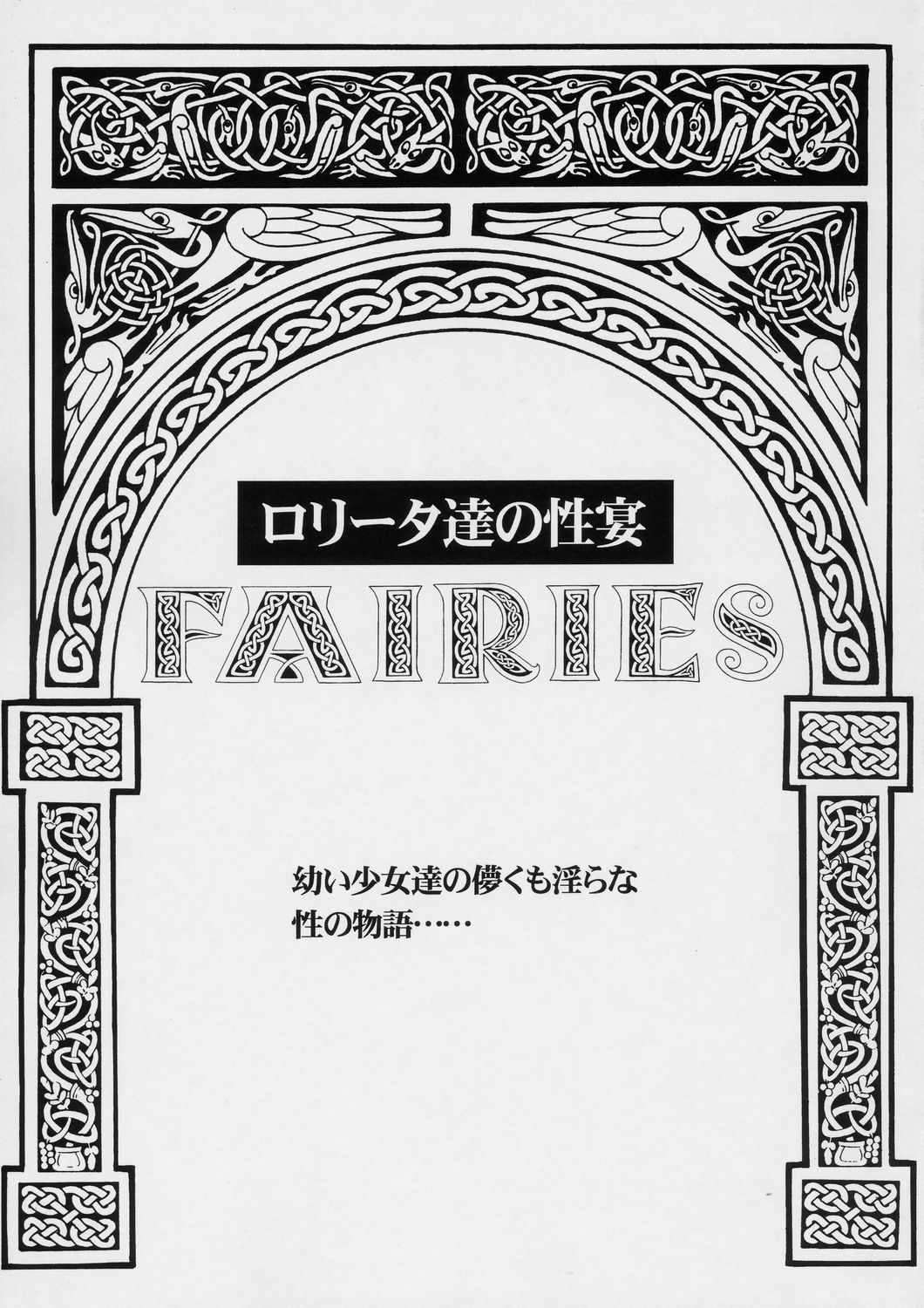 (C66) [ABSOLUTE FANTASY (天祥輝)] FAIRIES -ロリータ達の性宴-