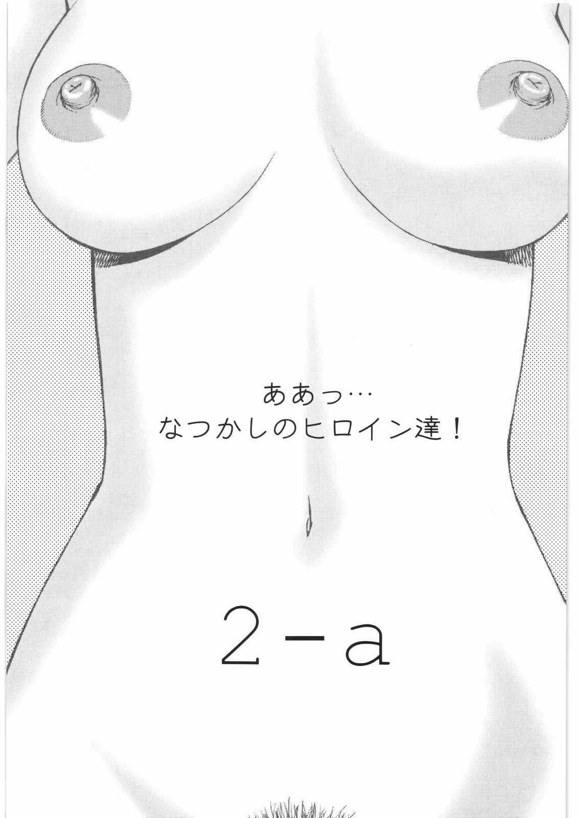 [大好き！！ビーチクン] ああっ…なつかしのヒロイン達！！ 2a (よろず)