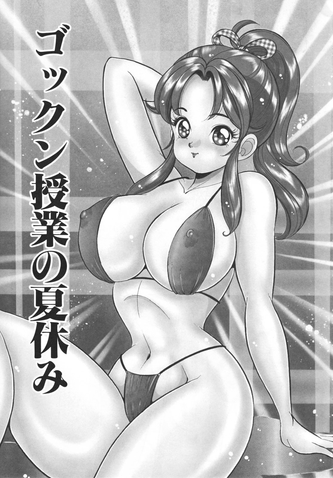 [わたなべわたる] 放課後の爆乳初体験