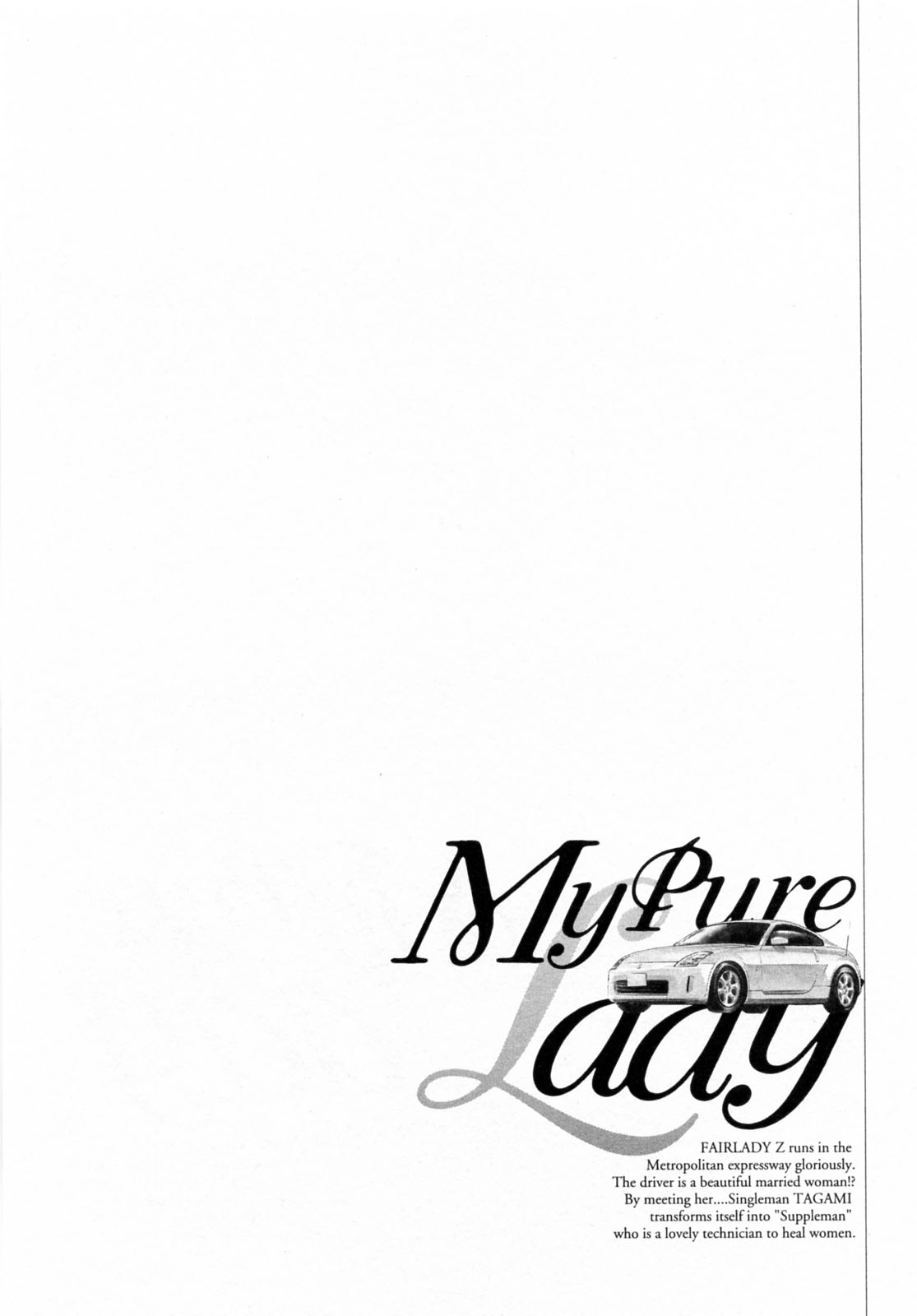 [とみさわ千夏, 八月薫] お願いサプリマン My Pure Lady [マイピュアレディ] 第6巻