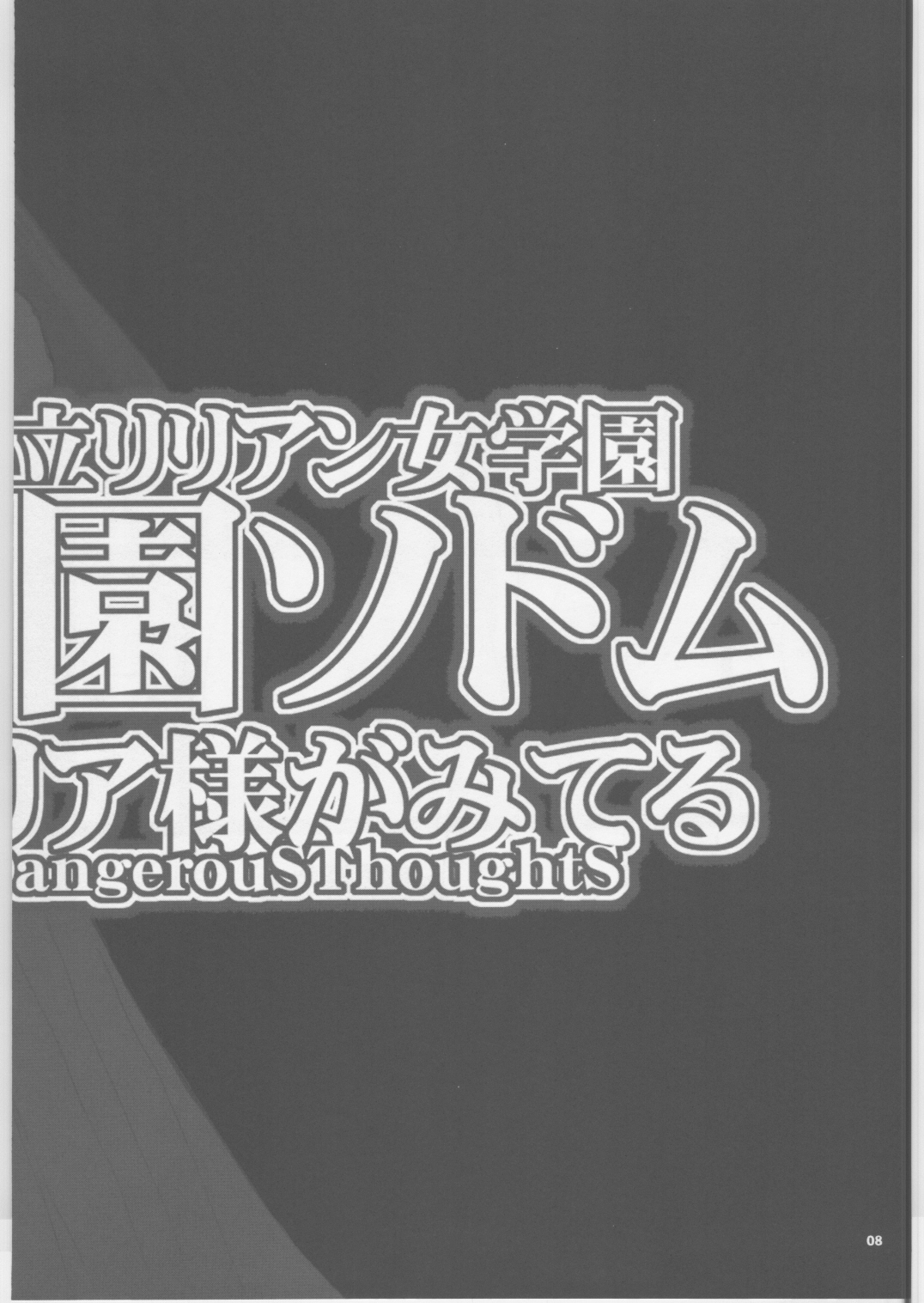 (Cレヴォ35) [Dangerous Thoughts(危険思想)] 私立リリアン女学園 学園ソドム (マリア様がみてる)