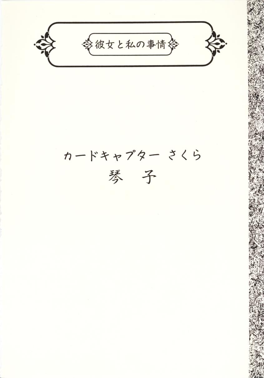 [魚辰一八金支店 (ふじもり沙耶, 琴子, 真一花)] 彼女と私の事情 (アキハバラ電脳組, カードキャプターさくら)