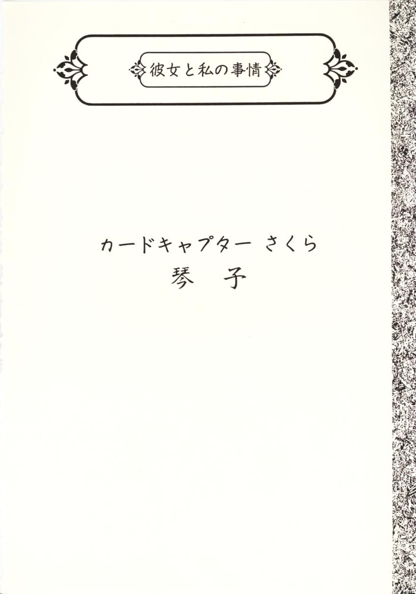 [魚辰一八金支店 (ふじもり沙耶, 琴子, 真一花)] 彼女と私の事情 (アキハバラ電脳組, カードキャプターさくら)