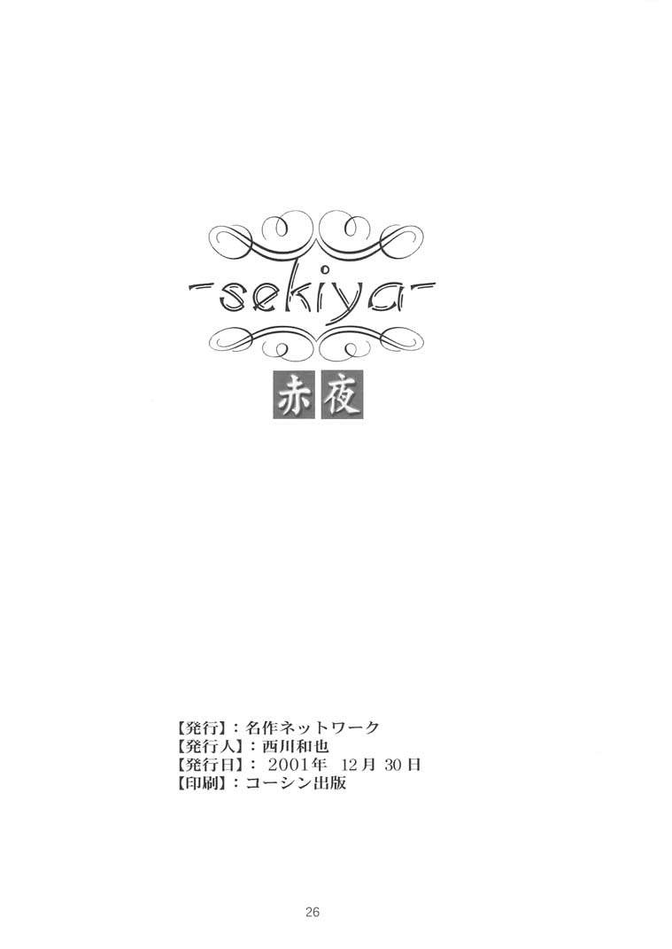 (C61) [名作ネットワーク (みずのまこと)] 赤夜 -sekiya- (月姫)