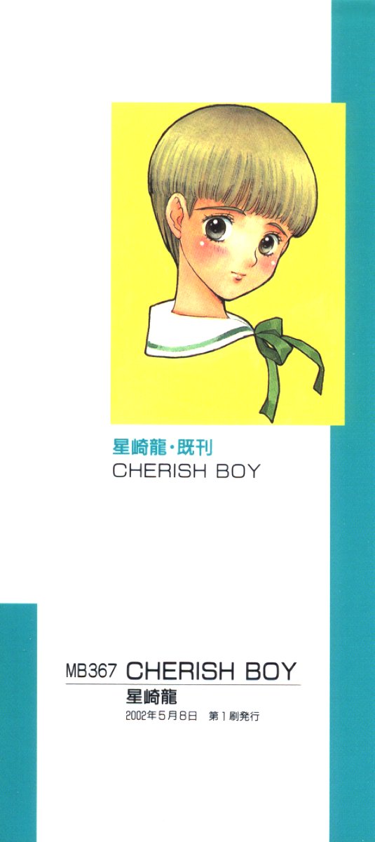 [星崎龍] Cherish Boy