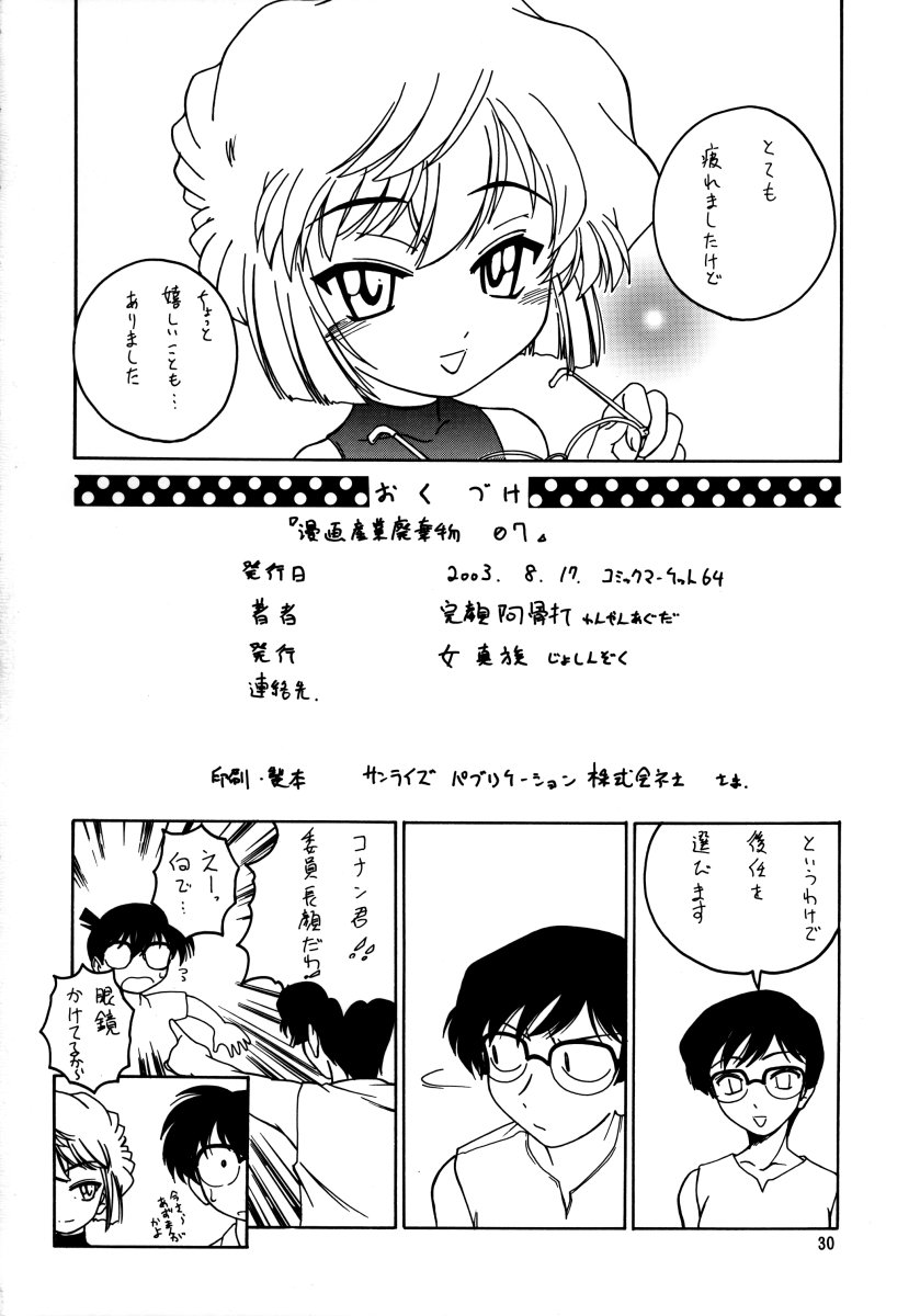 (C64) [女真族 (完顔阿骨打)] 漫画産業廃棄物07 (名探偵コナン)