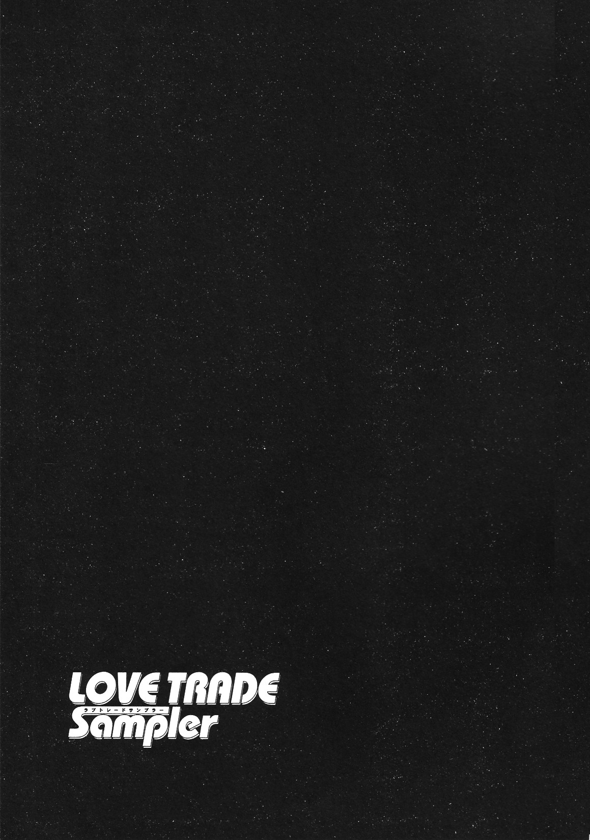 [アンソロジー] LOVE TRADE Sampler