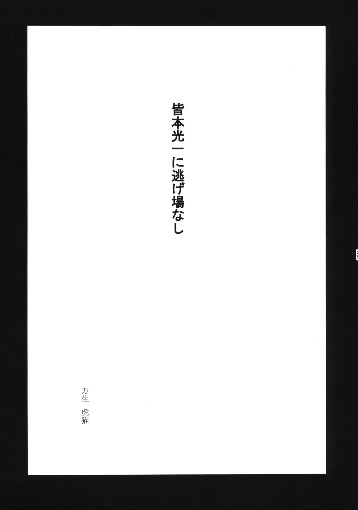 (C75) [忍ノ館 (いわまよしき)] 葵ちゃん精いっぱい☆皆本はんのアホ…ッ！！ (絶対可憐チルドレン)