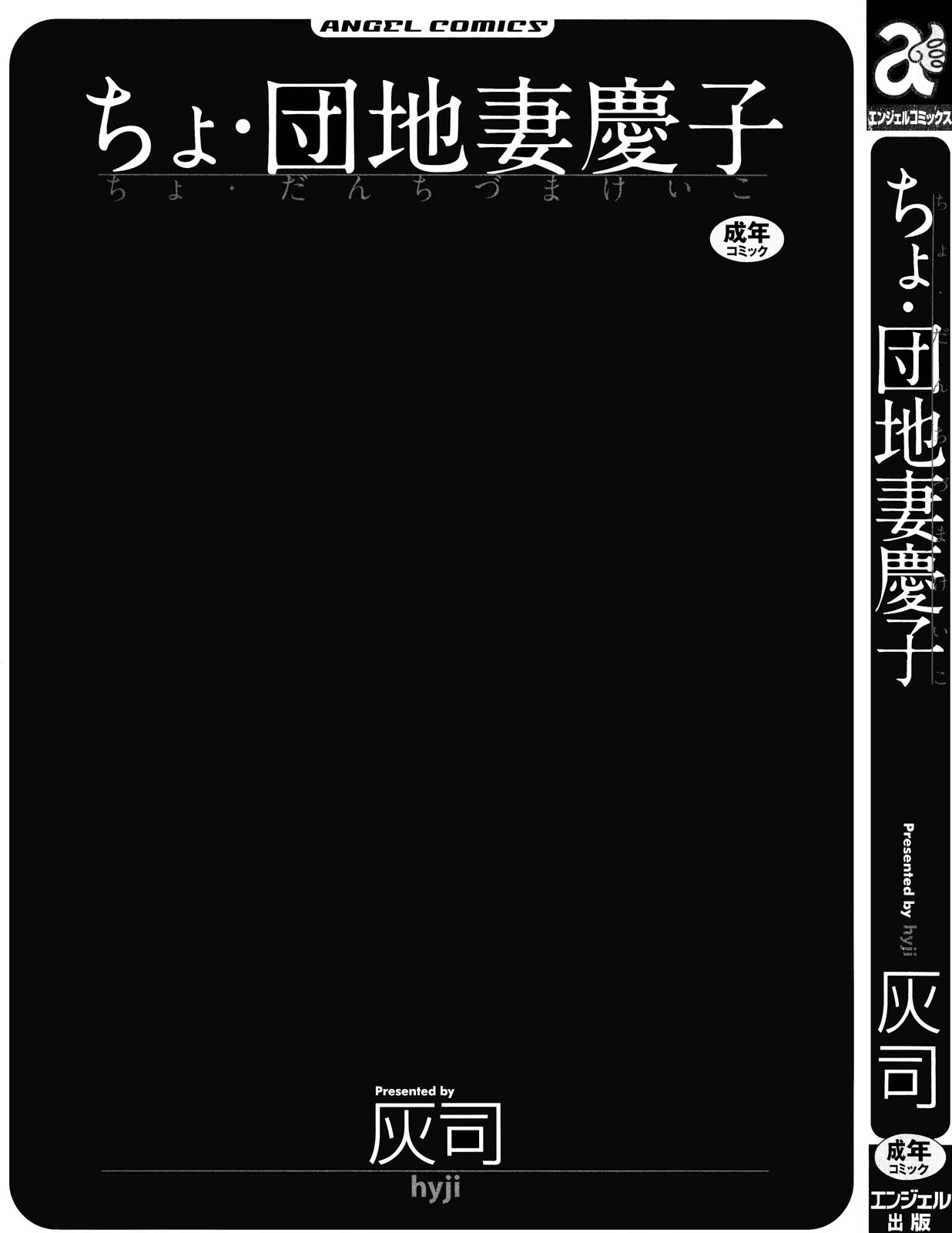 [灰司] ちょ・団地妻慶子 [英訳]