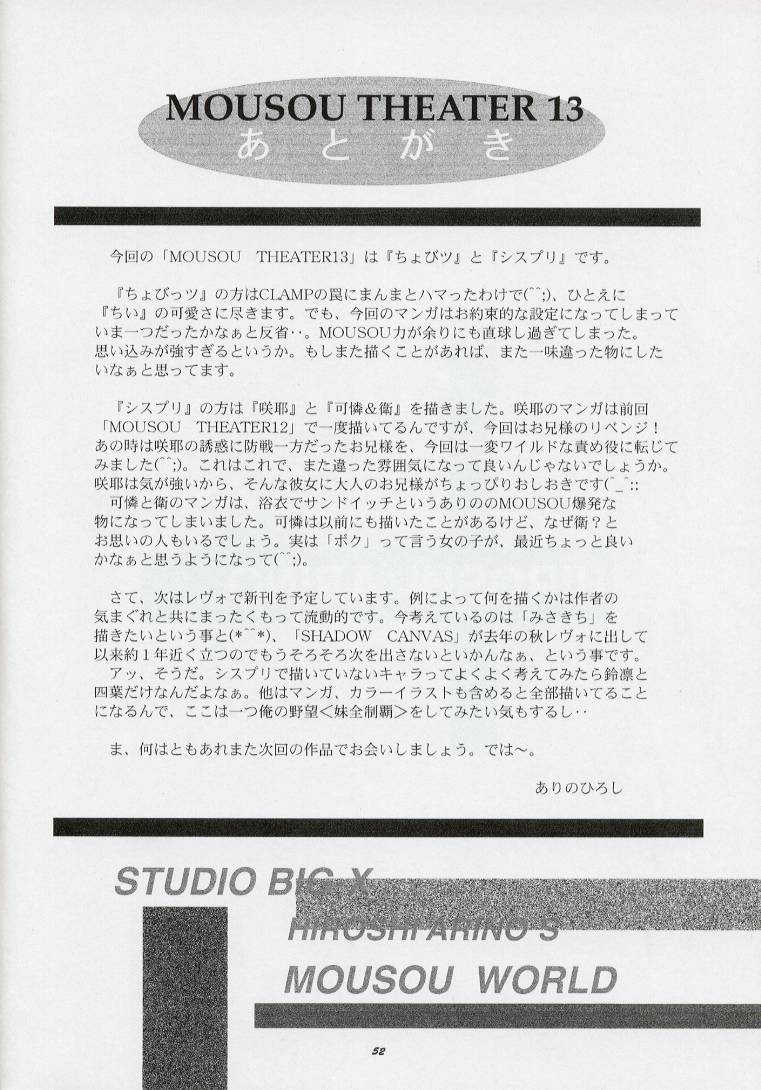 [スタジオBIG-X (ありのひろし)] Mousou Theater 13 (シスタープリンセス, ちょびっツ)