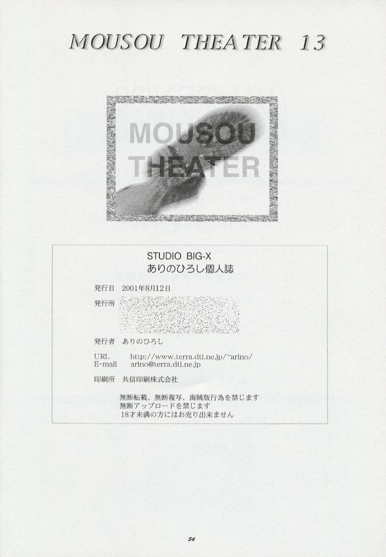 [スタジオBIG-X (ありのひろし)] Mousou Theater 13 (シスタープリンセス, ちょびっツ)