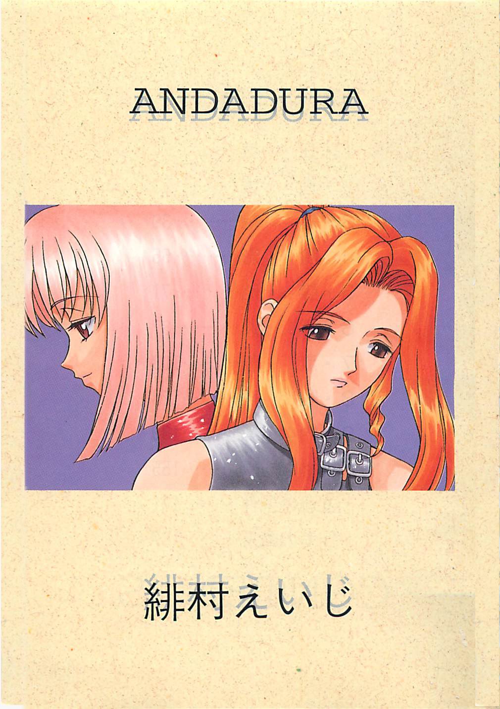 [緋村えいじ] ANDADURA