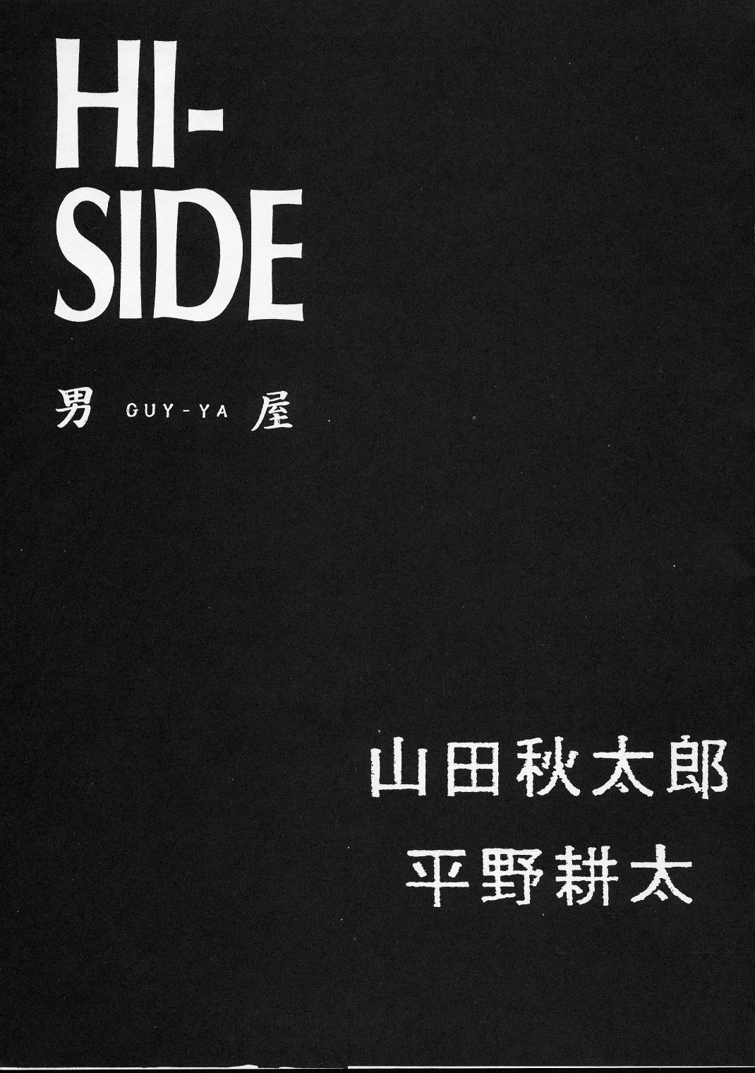 (C51) [男屋 (平野耕太)] HI-SIDE Ver.4 (機動戦艦ナデシコ)