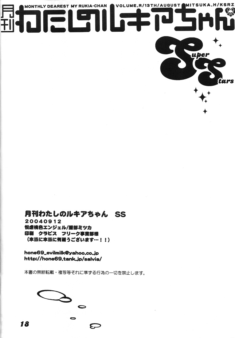 [悦虐桃色エンジェル (服部ミツカ)] 月刊わたしのルキアちゃんSS (ブリーチ)