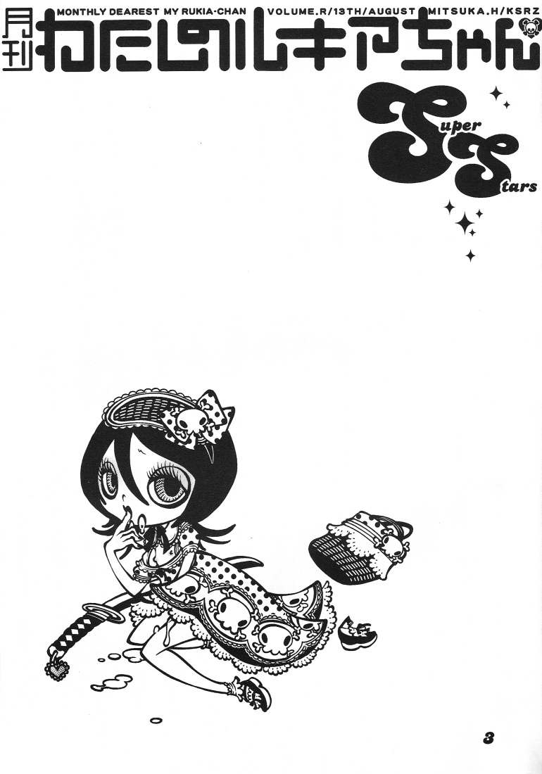 [悦虐桃色エンジェル (服部ミツカ)] 月刊わたしのルキアちゃんSS (ブリーチ)