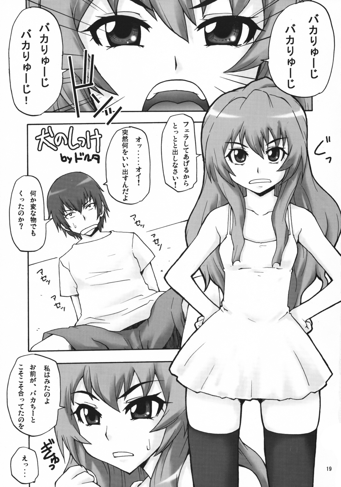 [漫画な。 (ドルタ, にしも)] いいとら (とらドラ！)