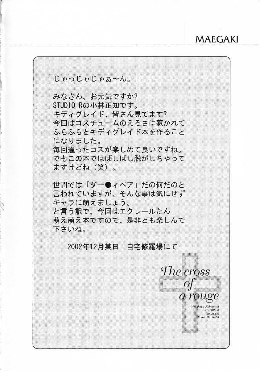 [スタジオリテイク (綾小路はるか / 小林正和 / 滝本悟) The cross of a rouge (キディグレイド)