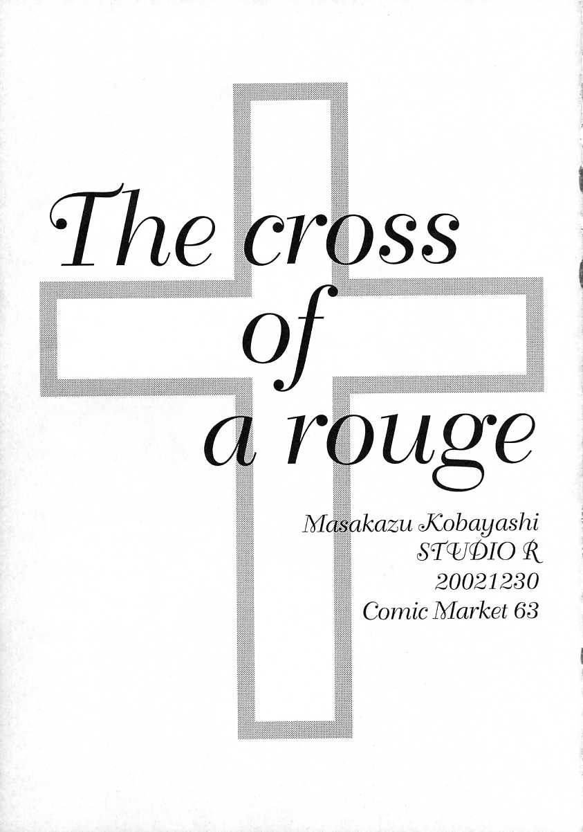 [スタジオリテイク (綾小路はるか / 小林正和 / 滝本悟) The cross of a rouge (キディグレイド)