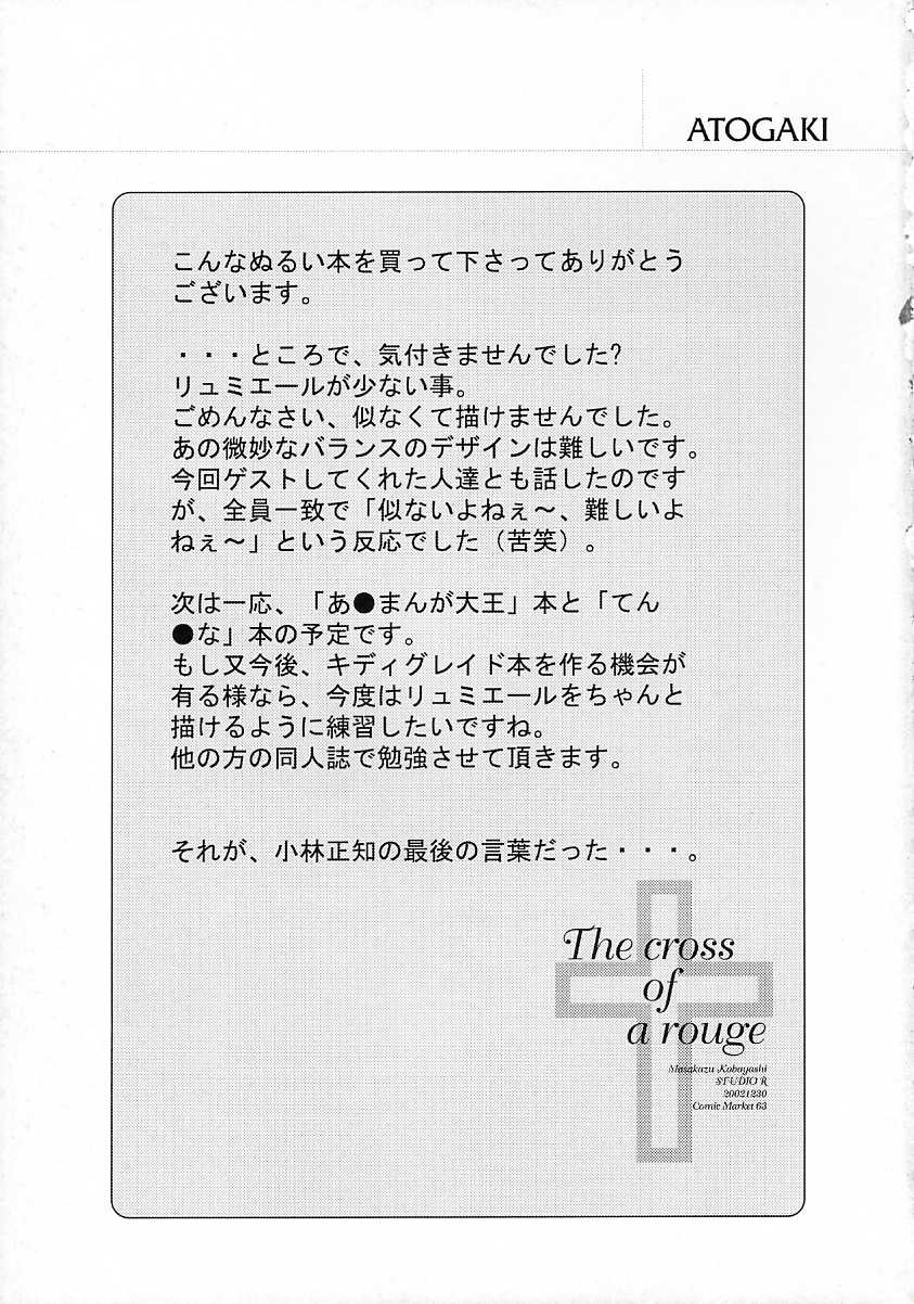 [スタジオリテイク (綾小路はるか / 小林正和 / 滝本悟) The cross of a rouge (キディグレイド)