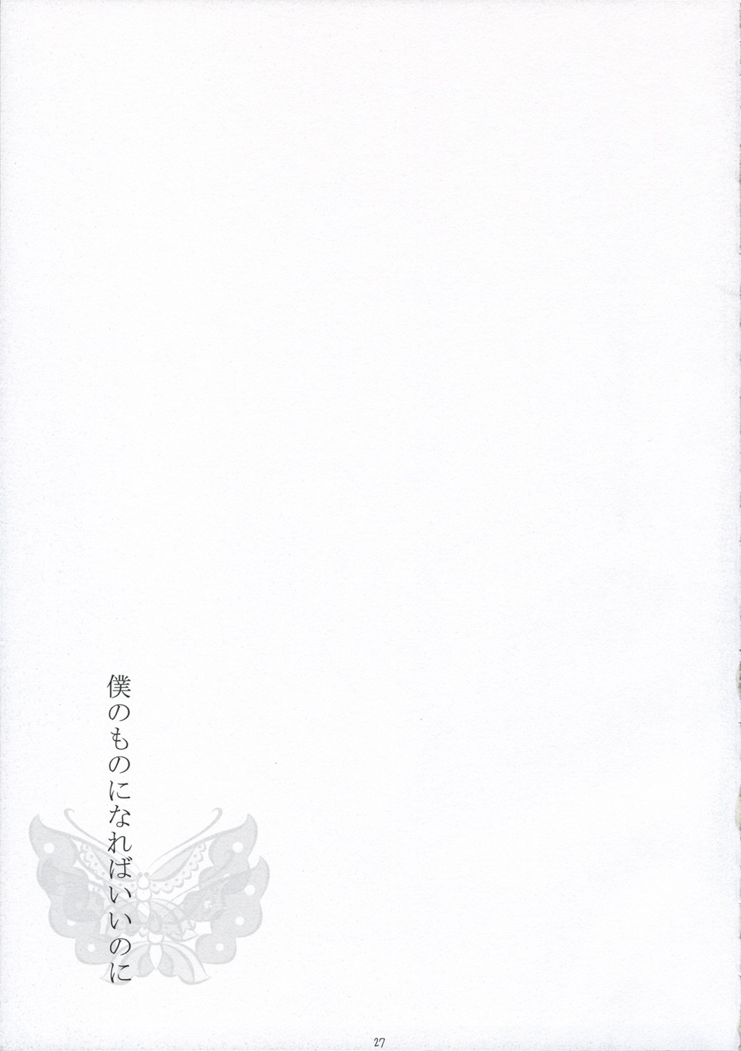 (C71) [いちごさいず (なつめえり)] 僕のものになればいいのに (銀魂)