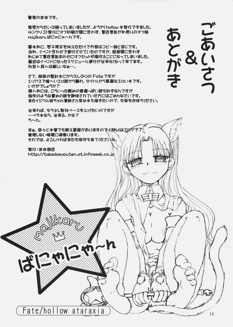 [武田商店 (武田空)] majikaruばにゃにゃ～ん (Fate/hollow ataraxia)