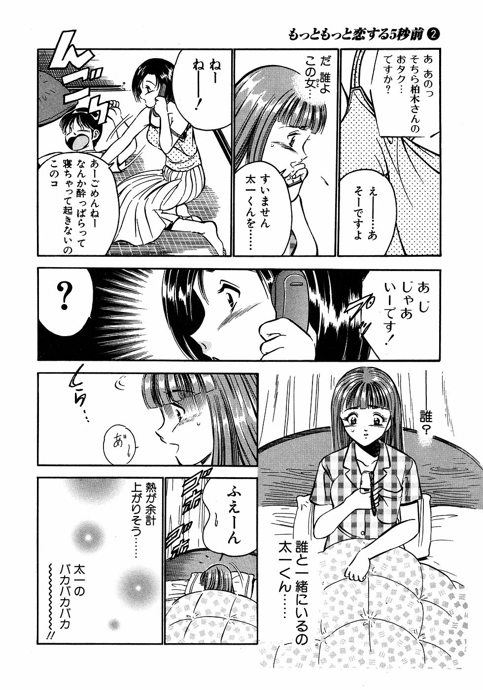 [雅亜公]　もっともっと恋する5秒前 2