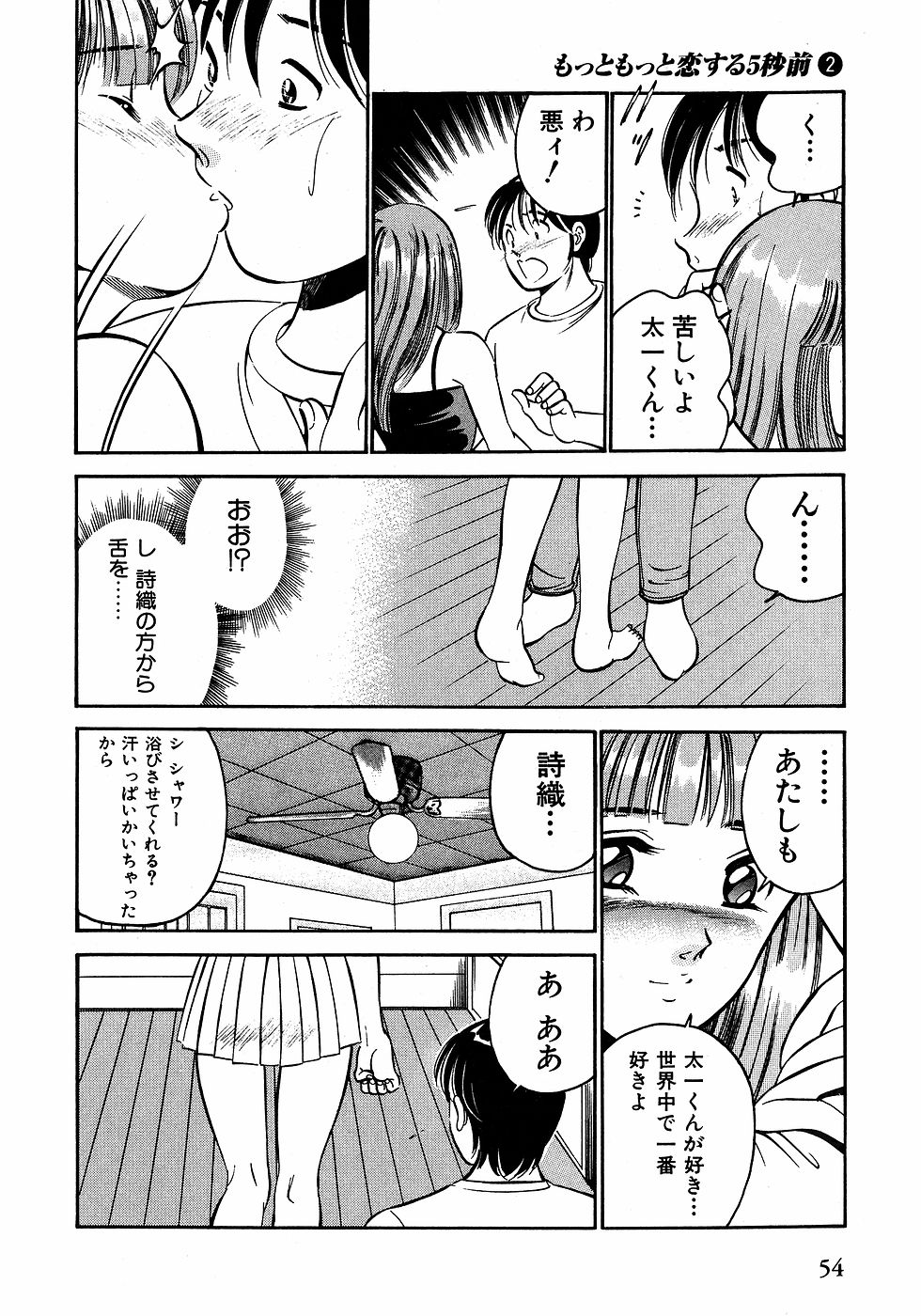 [雅亜公]　もっともっと恋する5秒前 2