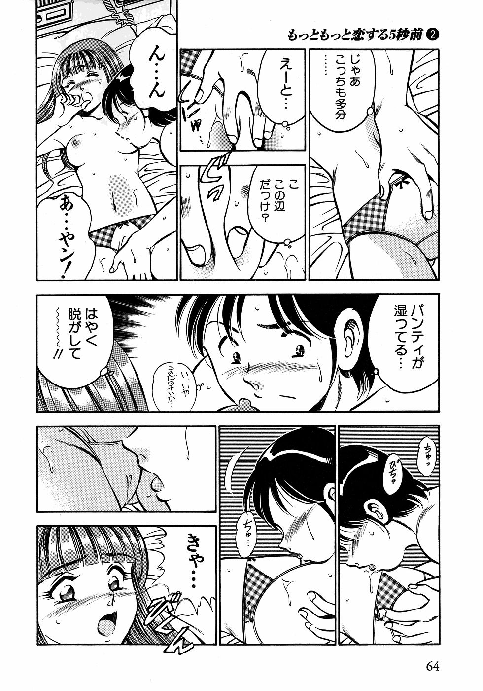 [雅亜公]　もっともっと恋する5秒前 2