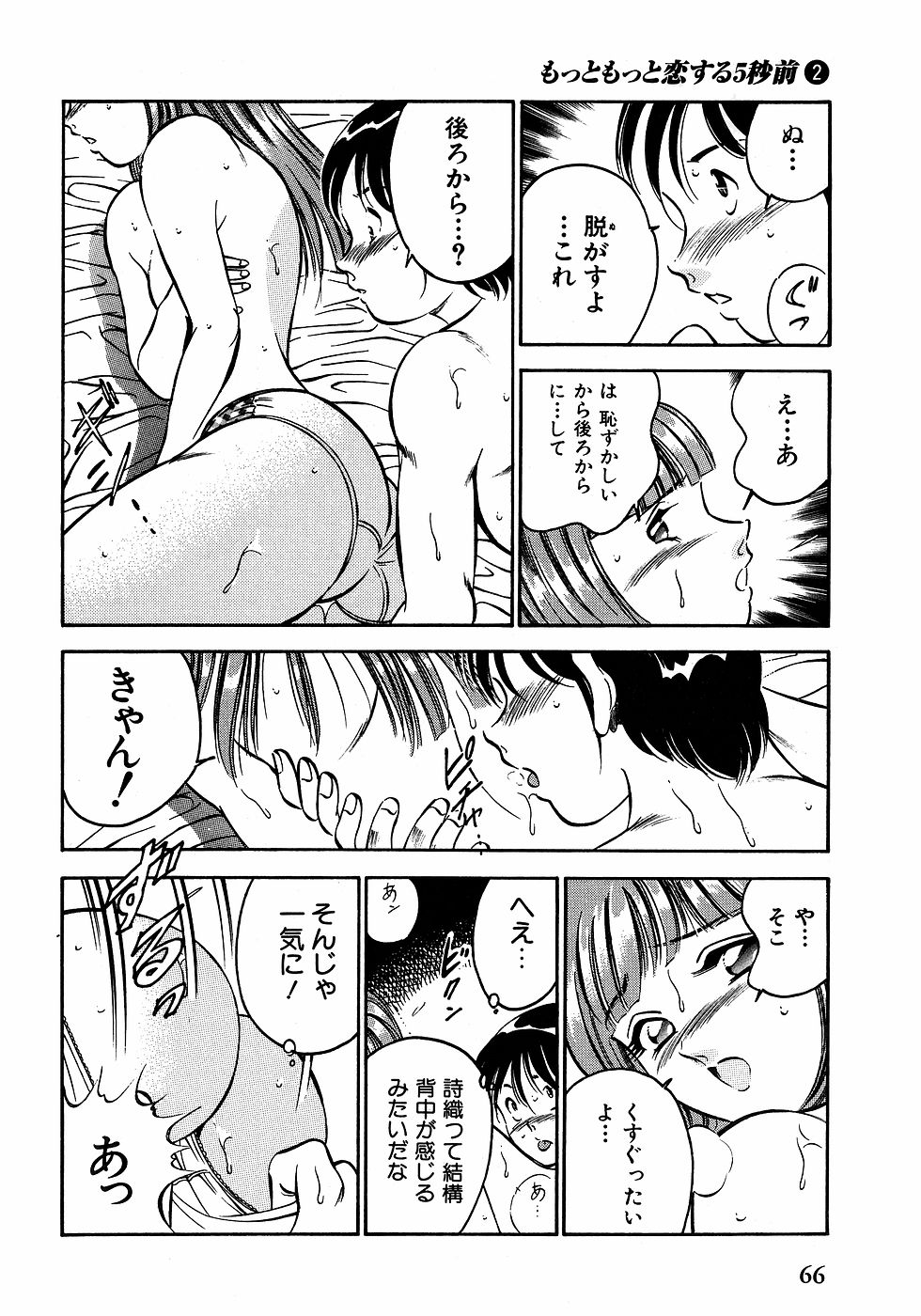 [雅亜公]　もっともっと恋する5秒前 2