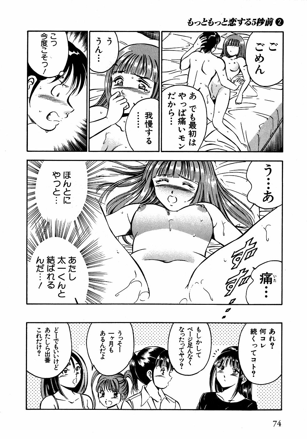 [雅亜公]　もっともっと恋する5秒前 2