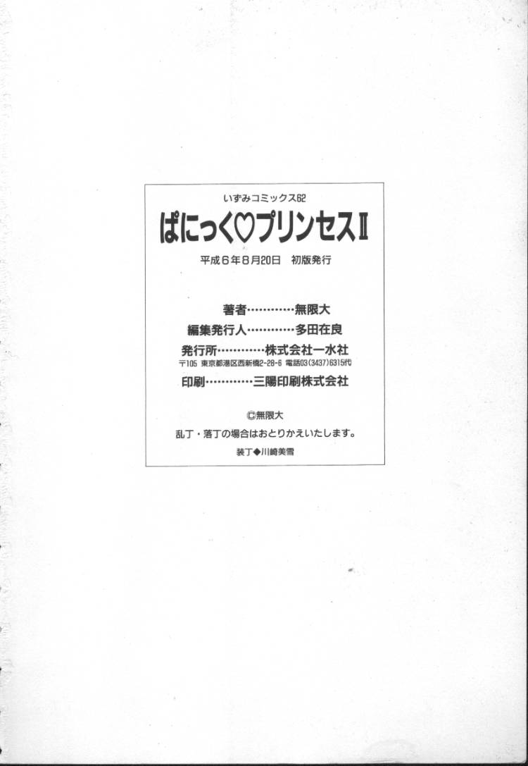 [無限大] ぱにっく プリンセス 2
