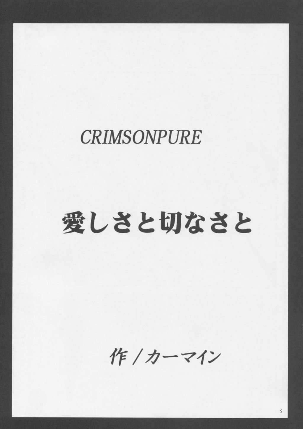 【クリムゾンコミックス】クリムゾンピュア1（黒猫）