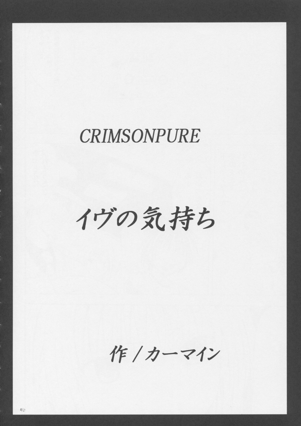 【クリムゾンコミックス】クリムゾンピュア1（黒猫）