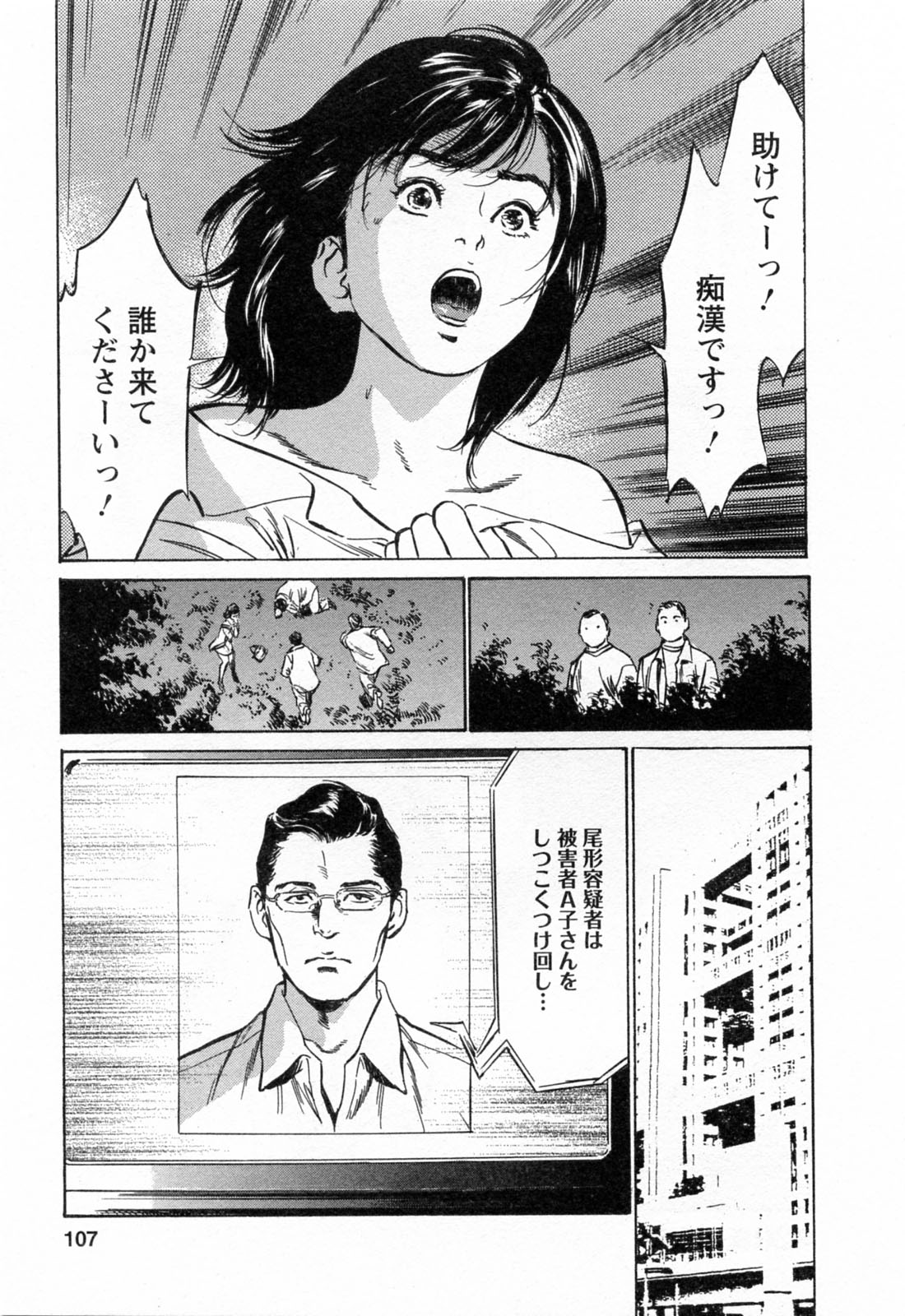 [八月薫, 滝沢寛之] 女子アナ七瀬 第3巻